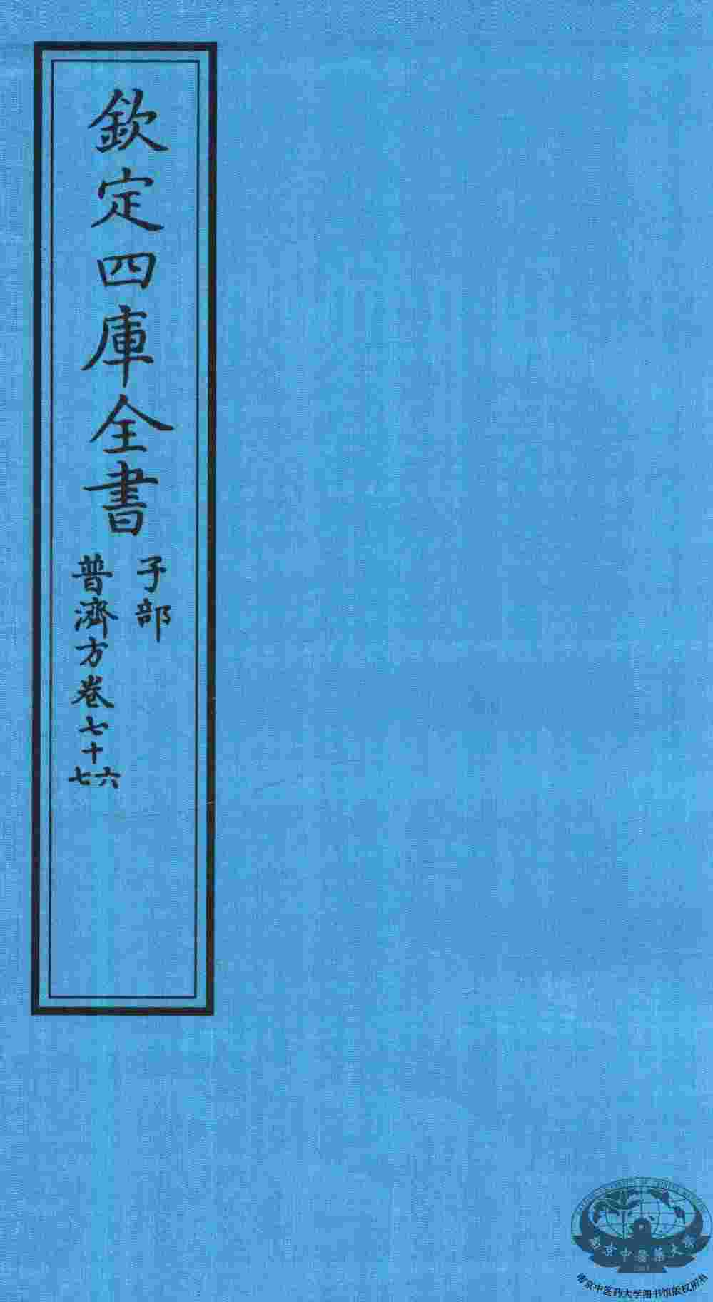 钦定四库全书  子部  普济方  卷76-77